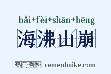 海沸山崩是什么意思的图片